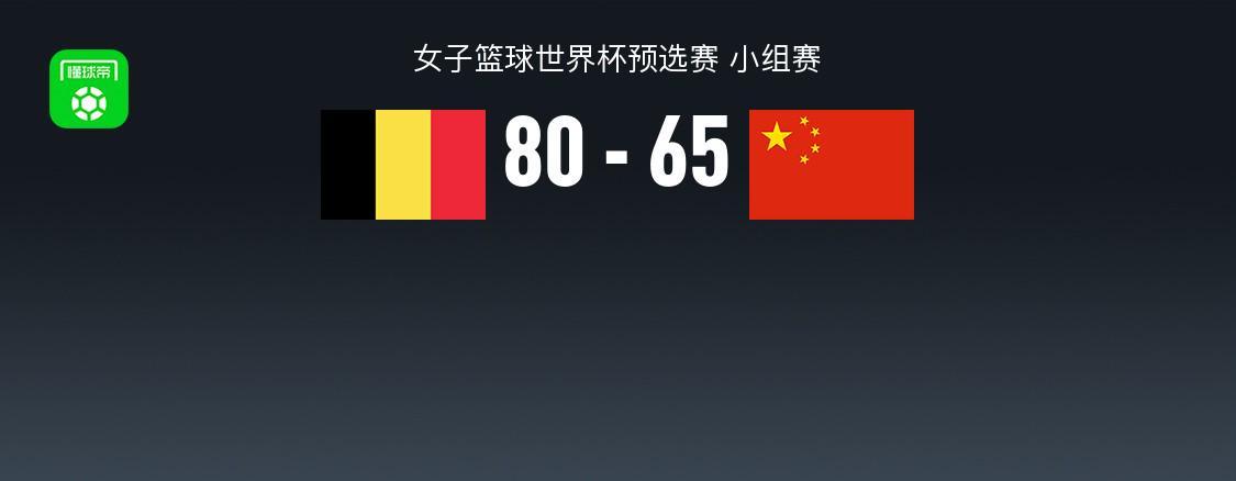 亚博体育-中国女篮65-80不敌比利时，张子宇20+11，全队三分16中3失误19次