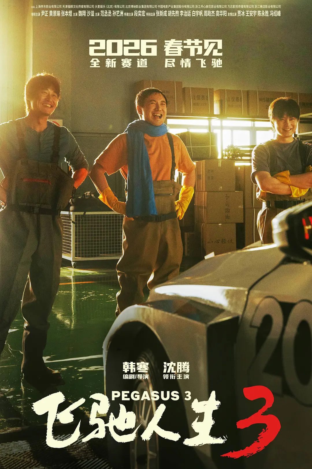 沈腾、尹正《飞驰人生3》全球第一，已超《阿凡达3》